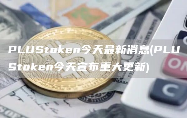 PLUSt官方网站n今天最新消息 - PLUSt官方网站n今天宣布重大更新